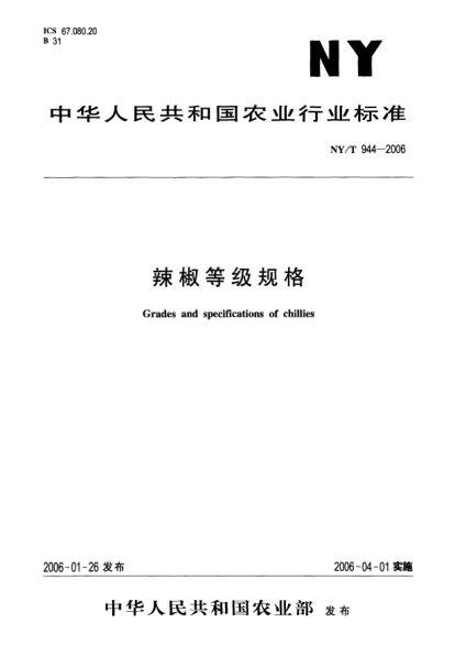 NY/T 944-2006辣椒等級(jí)規(guī)格Grades and specifications of chillies