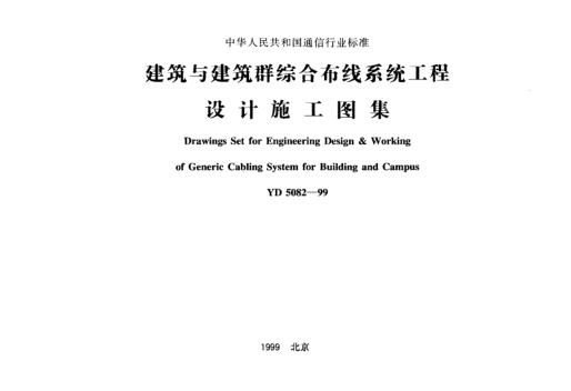 YD 5082-1999建筑與建筑群綜合布線系統(tǒng)工程設(shè)計(jì)施工圖集Drawings Set for Engineering Design & Working of Generic Cabling System for Building and Campus