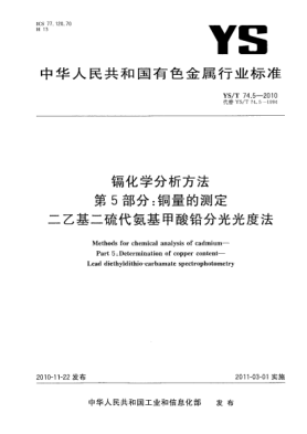 YS/T 74.5-2010鎘化學(xué)分析方法.第5部分:銅量的測定二乙基二硫代氨基甲酸鉛分光光度法Methods for chemical analysis of cadmium—Part 5:Determination of copper content—Lead diethyldithio-carbamate spectrophotometry