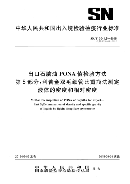 SN/T 0041.5-2015出口石腦油PONA值檢驗方法 第5部分:利普金雙毛細管比重瓶法測定液體的密度和比重