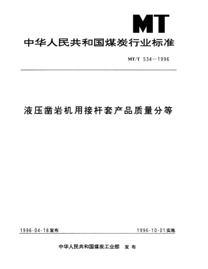 MT/T 534-1996液壓鑿巖機(jī)用接桿套產(chǎn)品質(zhì)量分等