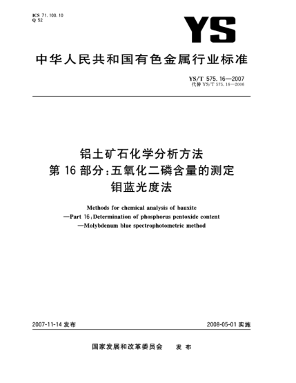 YS/T 575.16-2007鋁土礦石化學(xué)分析方法.第16部分:五氧化二磷含量的測定.鉬藍(lán)光度法