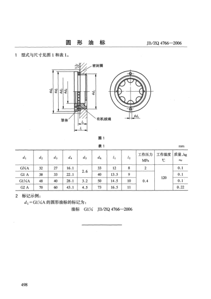 JB/ZQ 4766-2006圓形油標(biāo)