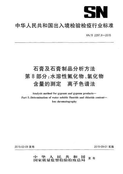 SN/T 2297.8-2015石膏及石膏制品分析方法 第8部分:水溶性氟化物、氯化物含量的測定 離子色譜法