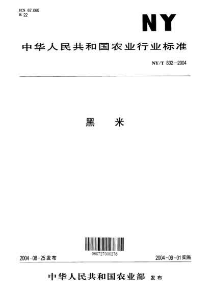NY/T 832-2004黑米