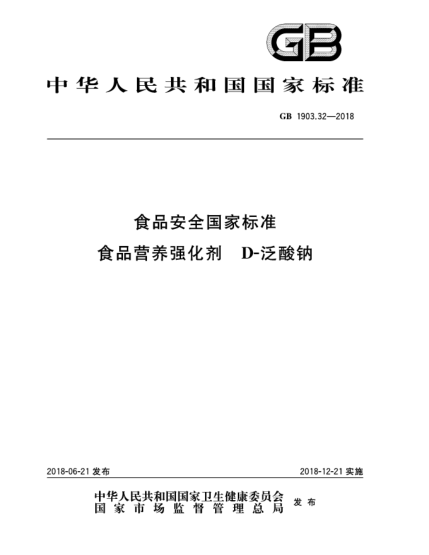 GB 1903.32-2018食品安全國家標(biāo)準(zhǔn)  食品營養(yǎng)強(qiáng)化劑  D-泛酸鈉