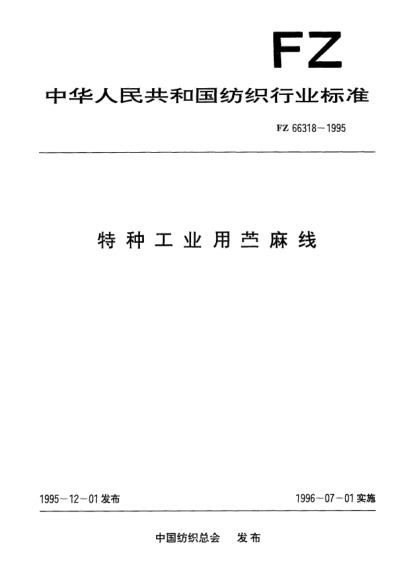 FZ/T 66318-1995特種工業(yè)用苧麻線(xiàn)