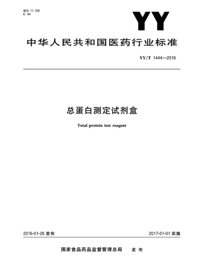 YY/T 1444-2016總蛋白測定試劑盒