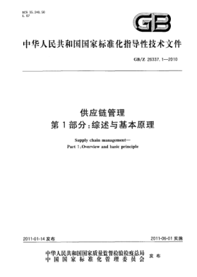 GB/Z 26337.1-2010供應鏈管理 第1部分：綜述與基本原理