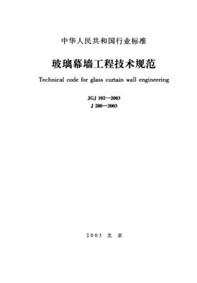 JGJ 102-2003玻璃幕墻工程技術(shù)規(guī)范Technical code for glass curtain wall engineering