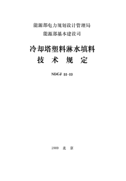 NDGJ 88-1989冷卻塔塑料淋水填料技術(shù)規(guī)定