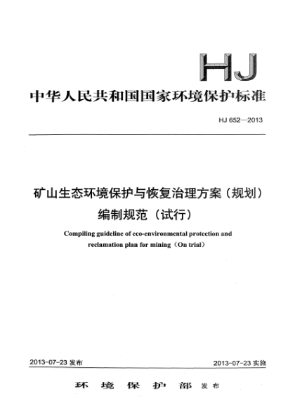 HJ 652-2013礦山生態(tài)環(huán)境保護(hù)與恢復(fù)治理方案（規(guī)劃）編制規(guī)范（試行）