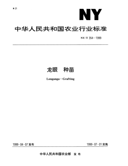 NY/T 354-1999龍眼.種苗