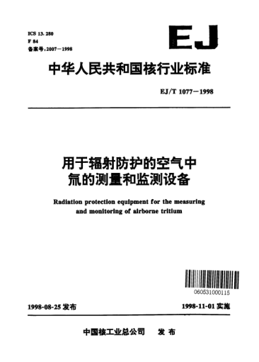 EJ/T 1077-1998用于輻射防護的空氣中氚的測量和監(jiān)測設備