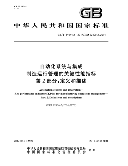 GB/T 34044.2-2017自動化系統(tǒng)與集成  制造運(yùn)行管理的關(guān)鍵性能指標(biāo)  第2部分:定義和描述Automation systems and integration—Key performance indicators(KPIs) for manufacturing operations management—Part 2:Definitions and descr iptions