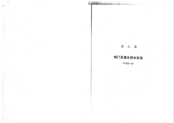 JTJ 253-1987干船塢塢門(mén)及灌水排水系統(tǒng)設(shè)計(jì)規(guī)范Code for design of dock gates and filling and emptying systems of dry docks