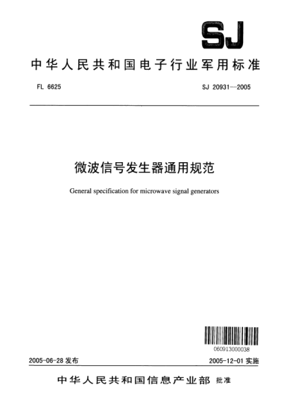 SJ 20931-2005微波信號發(fā)生器通用規(guī)范General specification for microwave signal generators