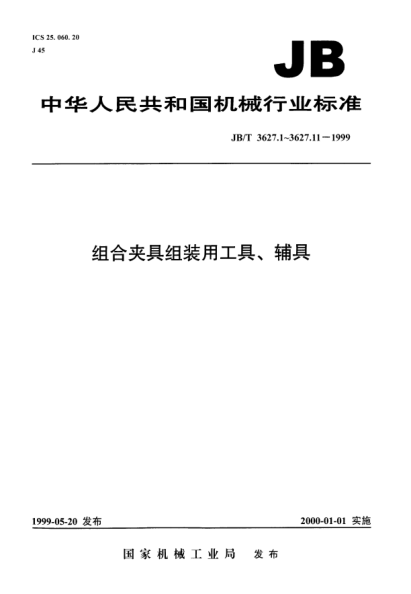 JB/T 3627.9-1999組合夾具組裝用工具、輔具.鏜孔夾具檢驗棒