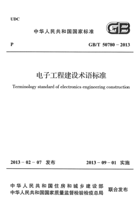 GB/T 50780-2013電子工程建設(shè)術(shù)語標(biāo)準(zhǔn)