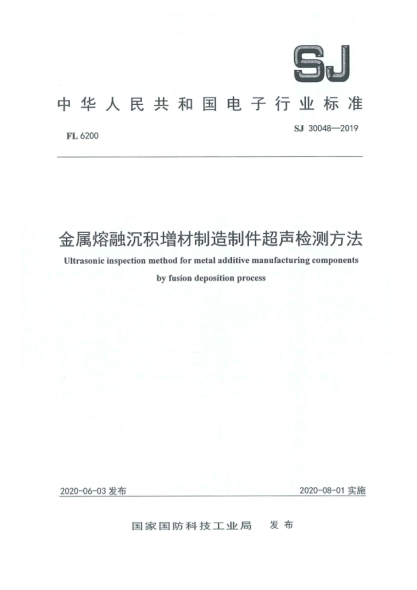 SJ 30048-2019金屬熔融沉積增材制造制件超聲檢測方法