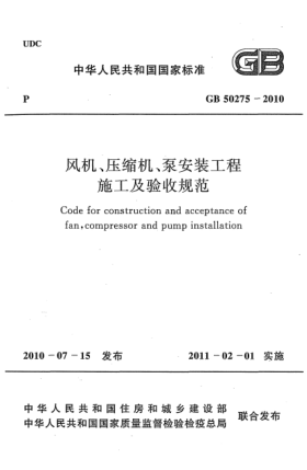 GB 50275-2010風(fēng)機(jī)、壓縮機(jī)、泵安裝工程施工及驗(yàn)收規(guī)范