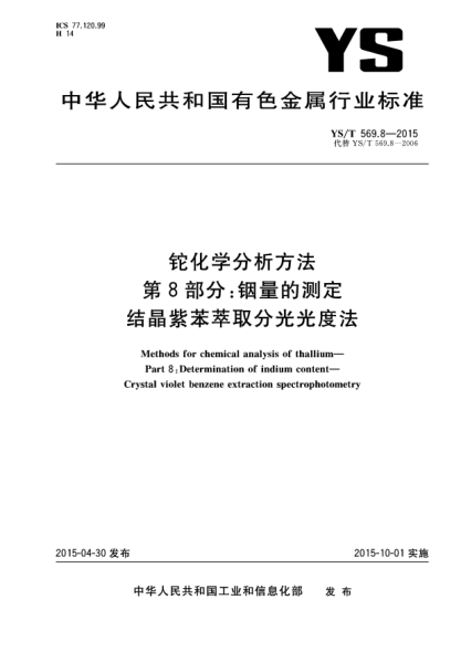 YS/T 569.8-2015鉈化學(xué)分析方法 第8部分:銦量的測定 結(jié)晶紫苯萃取分光光度法