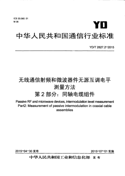 YD/T 2827.2-2015無線通信射頻和微波器件無源互調(diào)電平測量方法  第2部分:同軸電纜組件