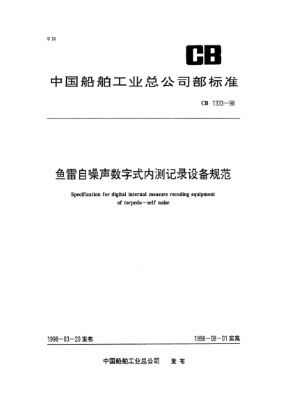 CB 1333-1998魚雷自噪聲數(shù)字式內(nèi)測記錄設備規(guī)范Specification for digital internal measure recoding equipment of torpedo-self noise