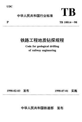 TB 10014-1998鐵路工程地質(zhì)鉆探規(guī)程Code for geological drilling of railway engineering