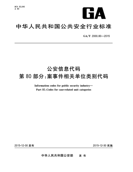 GA/T 2000.80-2015公安信息代碼 第80部分：案事件相關(guān)單位類別代碼