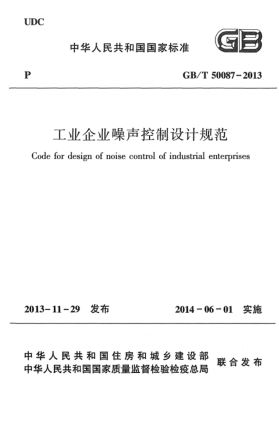 GB/T 50087-2013工業(yè)企業(yè)噪聲控制設(shè)計(jì)規(guī)范