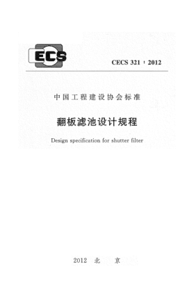 CECS 321-2012翻板濾池設(shè)計規(guī)程