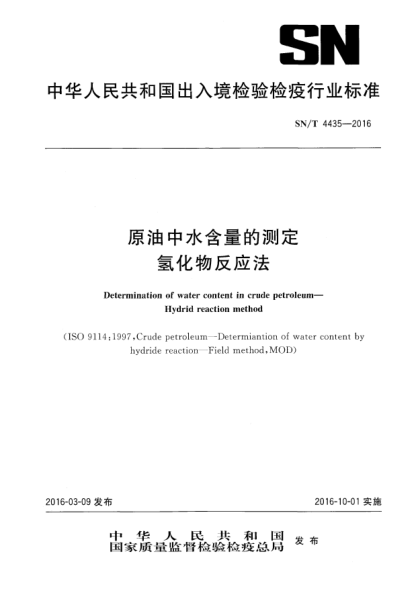 SN/T 4435-2016原油中水含量的測(cè)定  氫化物反應(yīng)法