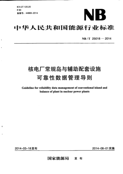NB/T 25018-2014核電廠常規(guī)島與輔助配套設(shè)施可靠性數(shù)據(jù)管理導(dǎo)則