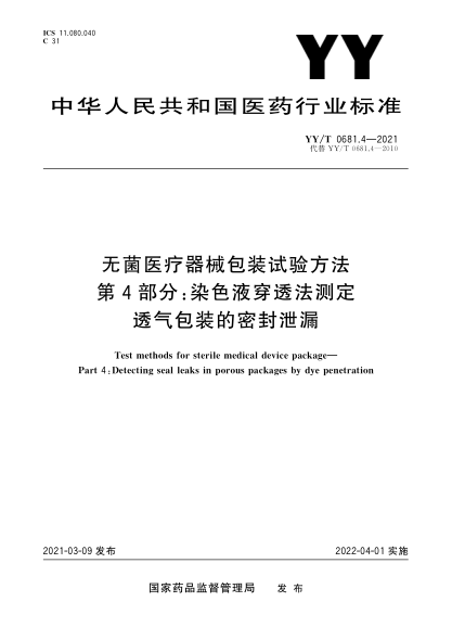 YY/T 0681.4-2021無菌醫(yī)療器械包裝試驗方法 第4部分：染色液穿透法測定透氣包裝的密封泄漏