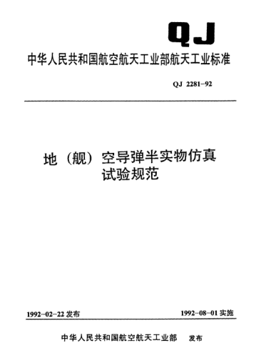 QJ 2281-1992地(艦)空導彈半實物仿真試驗規(guī)范