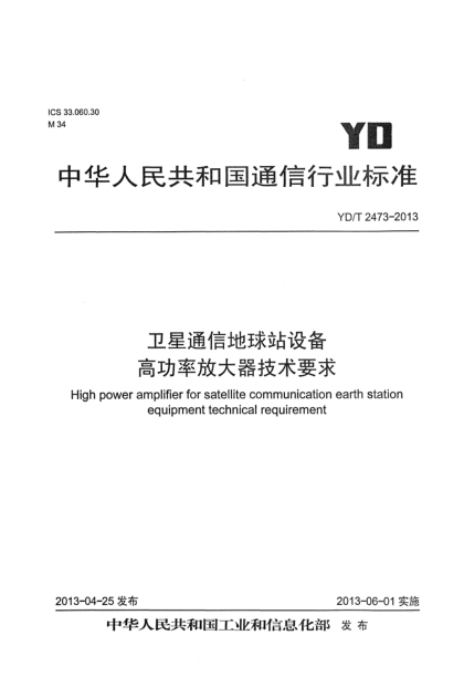 YD/T 2473-2013衛(wèi)星通信地球站設(shè)備 高功率放大器技術(shù)要求