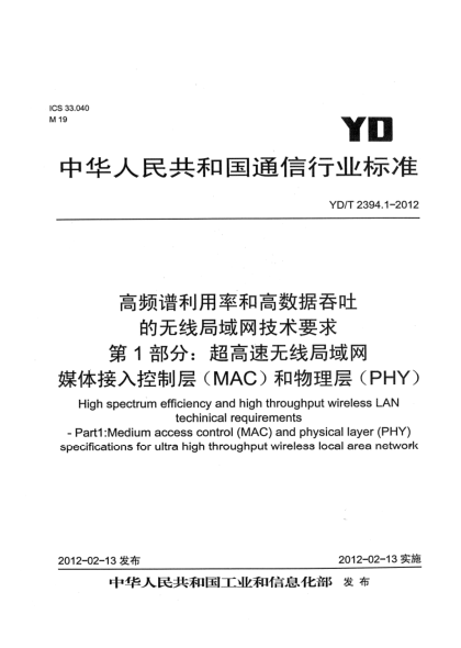YD/T 2394.1-2012高頻譜利用率和高數(shù)據(jù)吞吐的無(wú)線局域網(wǎng)技術(shù)要求 第1部分：超高速無(wú)線局域網(wǎng)媒體接入控制層（MAC）和物理層（PHY）