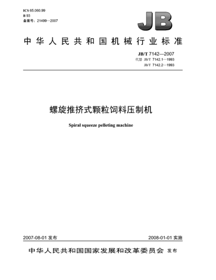 JB/T 7142-2007螺旋推擠式顆粒飼料壓制機