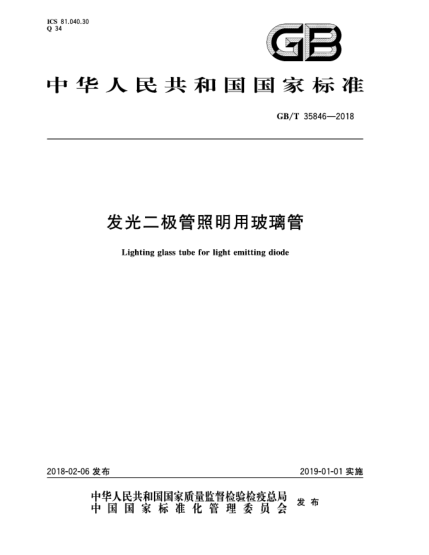 GB/T 35846-2018發(fā)光二極管照明用玻璃管
