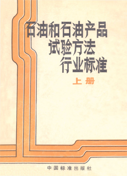 SH/T 0197-1992潤滑油中鐵含量測定法