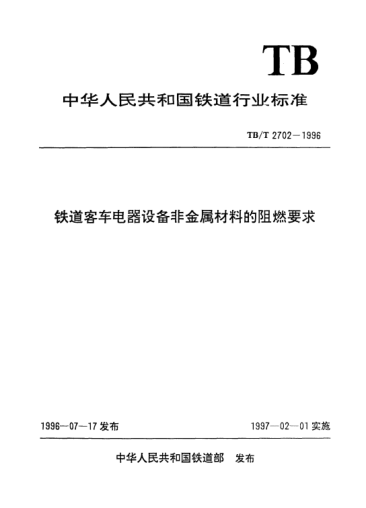 TB/T 2702-1996鐵道客車電器設(shè)備非金屬材料的阻燃要求