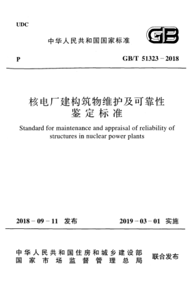 GB/T 51323-2018核電廠建構筑物維護及可靠性鑒定標準