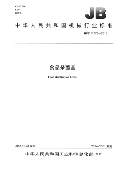 JB/T 11373-2013食品殺菌釜