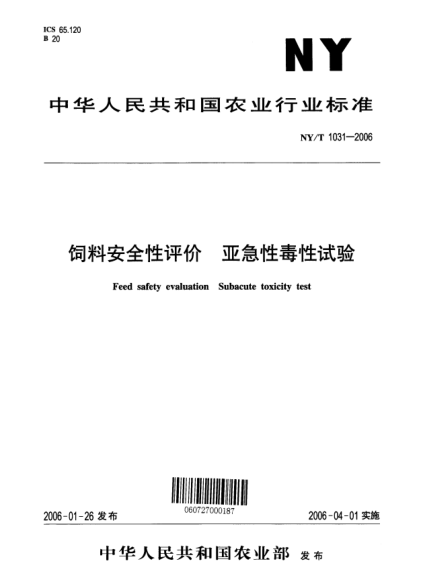 NY/T 1031-2006飼料安全性評(píng)價(jià) 亞急性毒性試驗(yàn)Feed safety evaluation Subacute toxicity test
