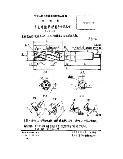 QJ 352-1978盲孔用錐柄硬質(zhì)合金擴(kuò)孔鉆(D=12～32)
