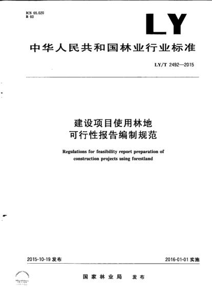 LY/T 2492-2015建設(shè)項(xiàng)目使用林地可行性報(bào)告編制規(guī)范