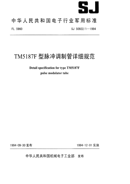 SJ 50922/1-1994TM5187F型脈沖調(diào)制管詳細(xì)規(guī)范Detail specification for type TM5187F pulse modulator tube