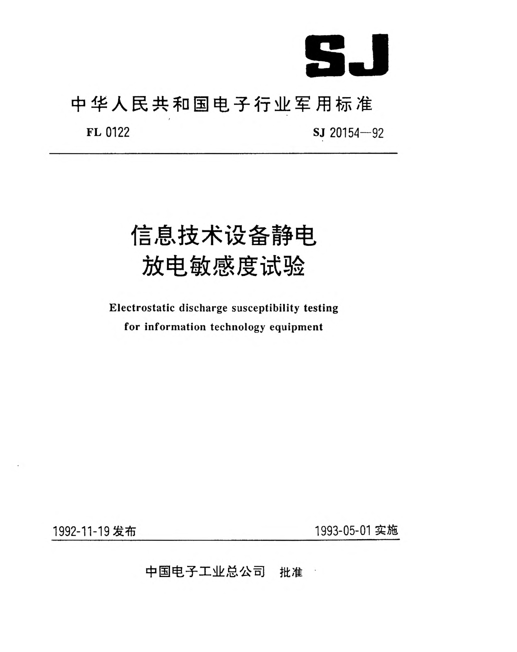 SJ 20154-1992信息技術設備靜電放電敏感度試驗Electrostatic discharge susceptibility testing for information technology equipment
