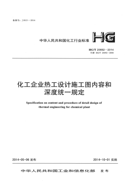 HG/T 20692-2014化工企業(yè)熱工設(shè)計(jì)施工圖內(nèi)容和深度統(tǒng)一規(guī)定